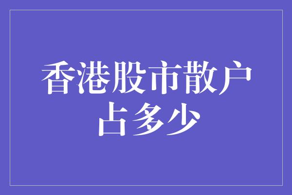 香港股市散户占多少