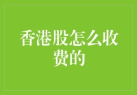 香港股市交易费用：解析交易成本结构与策略