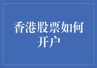 香港股票市场开户攻略：打造全球投资新视野