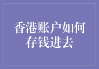 香港账户存钱技巧大揭秘：如何用一杯奶茶的钱买下整个香港？