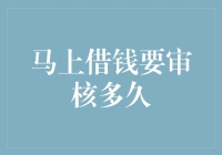 马上借钱审核流程解析：快速了解贷款审批时间