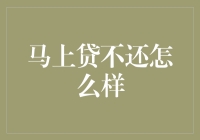 马上贷不还？后果可能比你想象的严重！