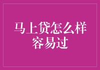 马上贷容易通过的秘诀：专业建议与策略分享