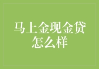 究竟是马上还是骗你，聊聊马上金现金贷的那些事儿