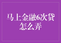 如何玩转马上金融6次贷？