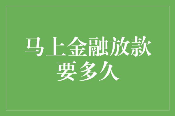 马上金融放款要多久