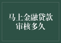 马上金融贷款审核多久？这得看审核官的心情