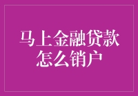 如何轻松搞定马上金融贷款注销？