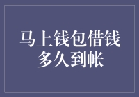 马上钱包借钱到账流程解析：解析到账时间，保障资金流动