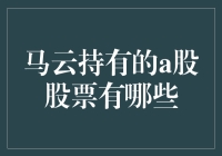 马云的股票动物园：他都持有什么A股股票？