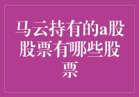 马云的股票菜园：火锅就缺他那一份了