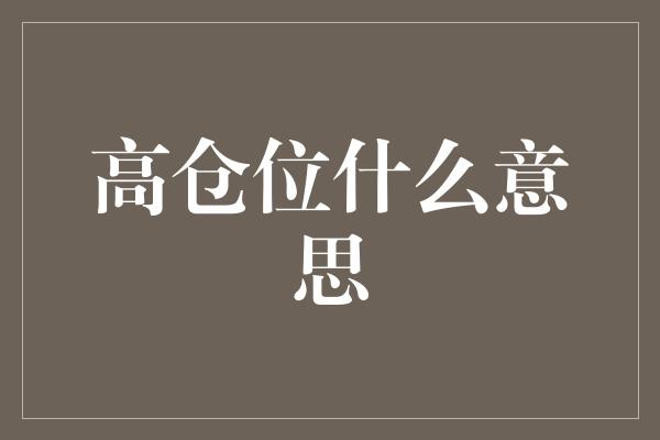 高仓位什么意思