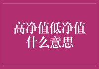 高净值、低净值：一场关于钱包厚度的辩论