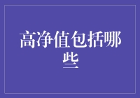 高净值人士：不只是有钱那么简单