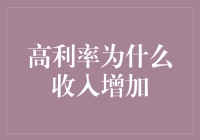 高利率时代，为什么你的收入反而增加？