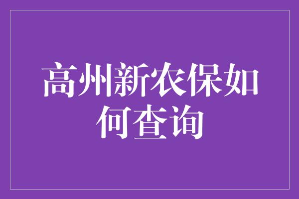 高州新农保如何查询