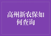 解读高州新农保查询途径：构建农民权益保障体系