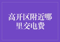 在高开区附近找到交电费的秘密基地