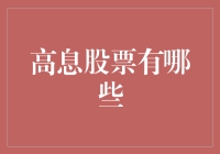 高息股票投资：稳健增长的策略与选择