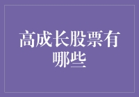 高成长股票大赏：寻找致富神股，从此告别韭菜命运