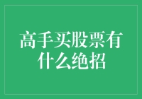 高手买股票的绝招：炒股如炒饭，秘方在调味