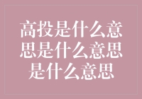 高投：一场关于金融成长的狂欢