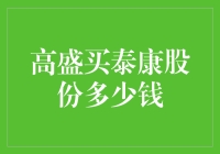 高盛斥巨资购入泰康股份：战略布局与市场前景分析