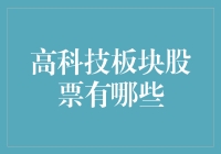 高科技板块股票：一场奔赴未来的金融盛宴