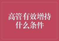 高管有效增持：一场争夺钱包大王称号的竞赛