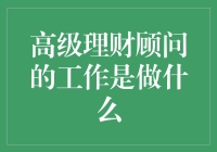 高级理财顾问：从钞能力到金头脑的华丽变身