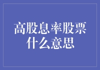 高股息率股票：稳健投资策略新引擎