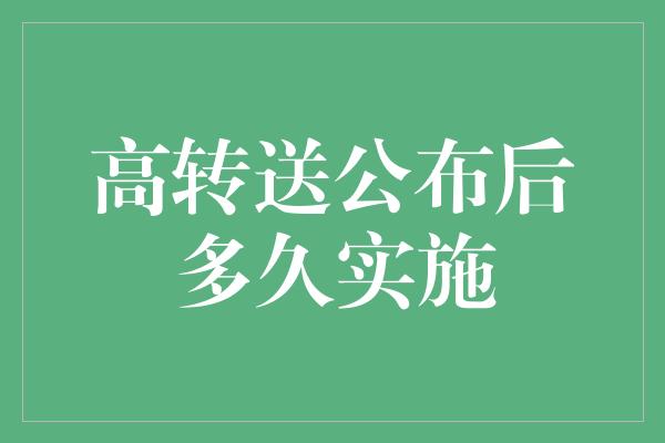 高转送公布后多久实施