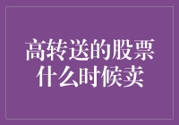 高转送的股票就像一群喝醉的鸭子，什么时候卖？