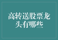 国内高转送股票龙头：挖掘成长性与价值的投资热点