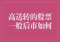 高送转股票的后续表现：机遇与挑战并存