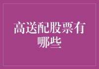 高送配股票的魅力与风险：一场投资者的博弈