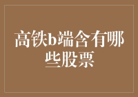 高铁B端投资格局：哪些股票值得关注？