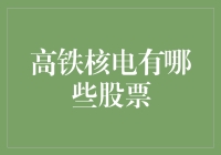 高铁核电：布局新时代产业基石的优选股票