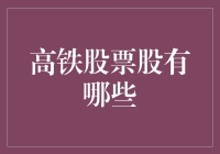 高铁股票投资指南：一场疯狂的火车之旅