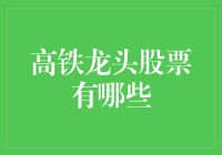 高铁龙头股票有哪些？火车跑得快，全靠股东带！