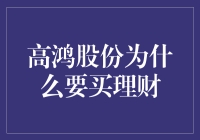 高鸿股份进行理财投资的战略意义解析