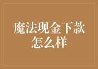 魔法现金下款：神奇还是陷阱？