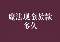 魔法现金放款多久？魔法消失前请抓紧时间！