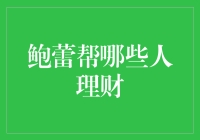 鲍蕾的理财世界：那些被她管理过的财富故事