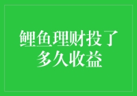 鲤鱼理财：深入了解投资者的长期收益情况