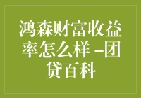 鸿森财富收益率究竟如何？团贷百科里的秘密武器