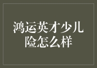 少儿险市场大乱斗，鸿运英才少儿险能否成为明日之星？