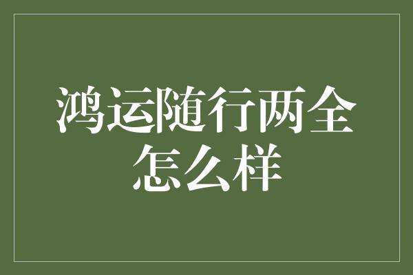 鸿运随行两全怎么样