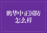 鹏华中正国防基金：稳健与成长并重的国防主题投资佳选