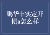 鹏华丰实定开债a靠谱吗？揭秘背后的投资秘密